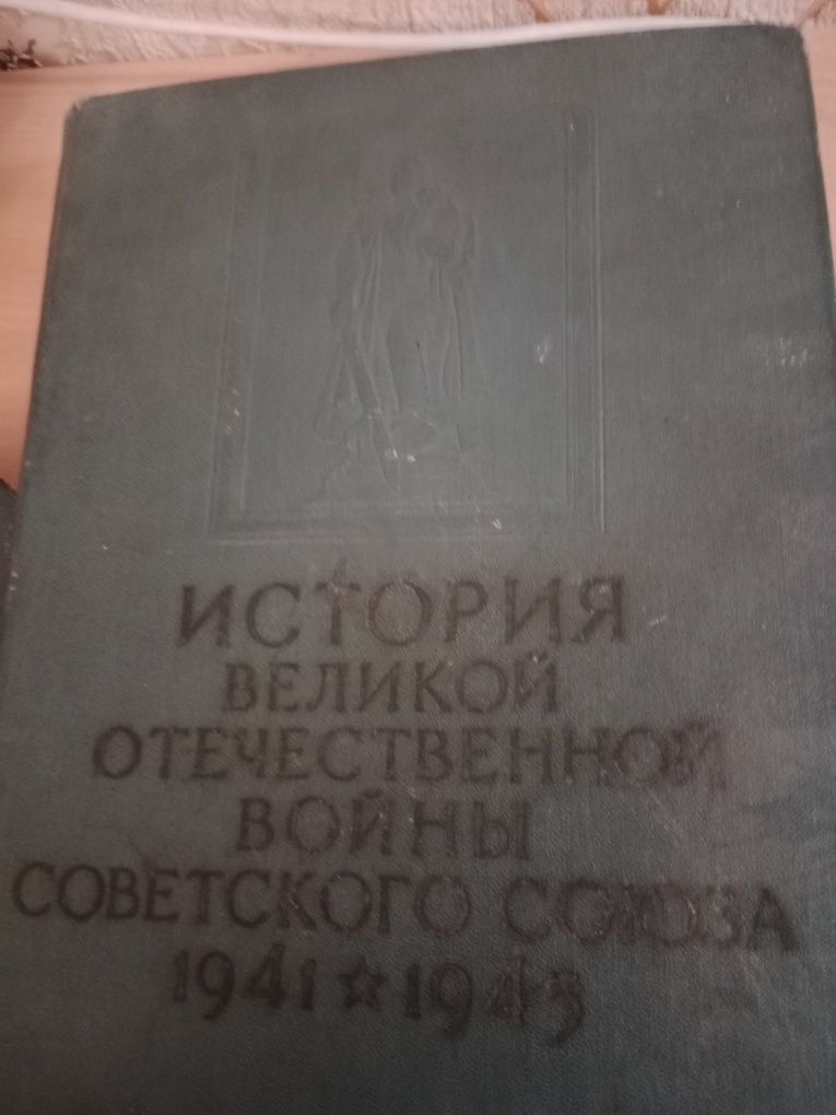 Продам старые книги История великой отечественной войны ссср 1941-1945
