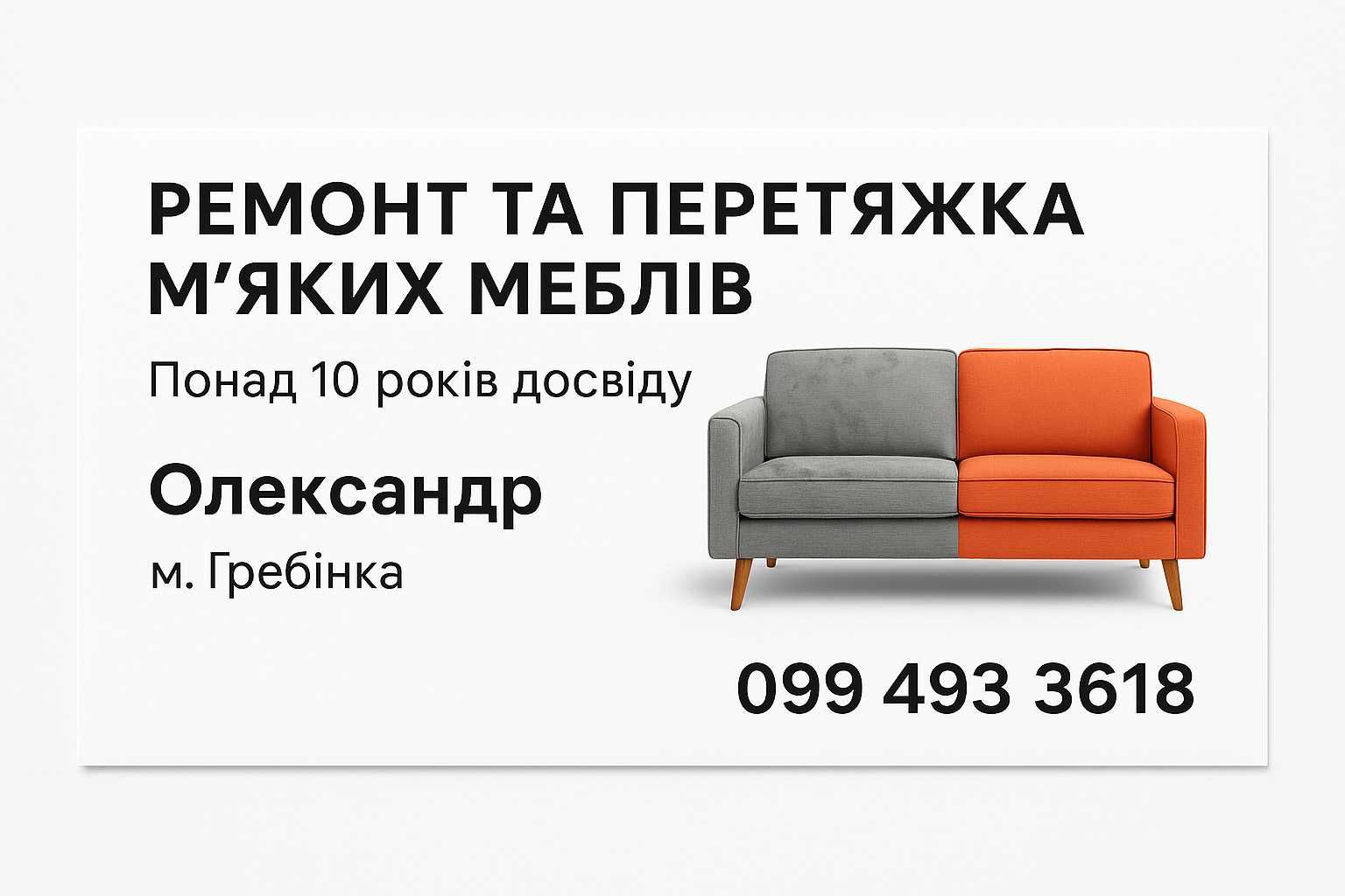 Ремонт та перетяжка м’яких меблів