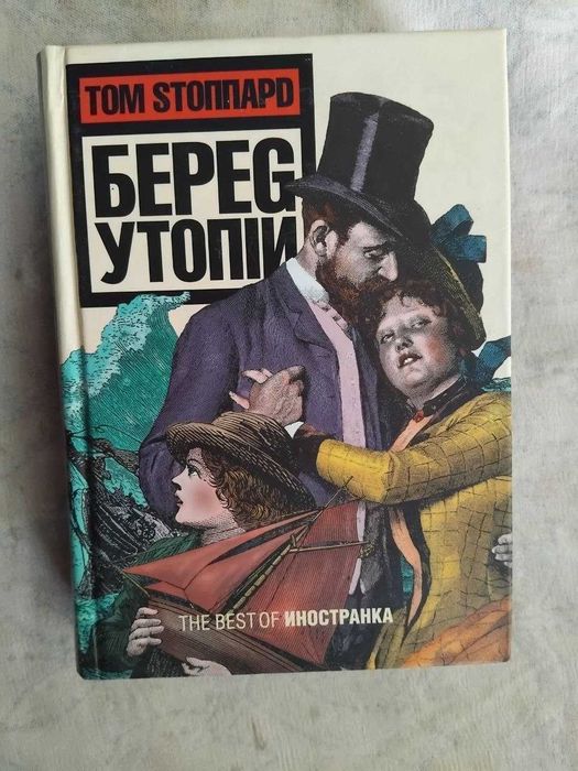 Т. Стоппард Берег утопии