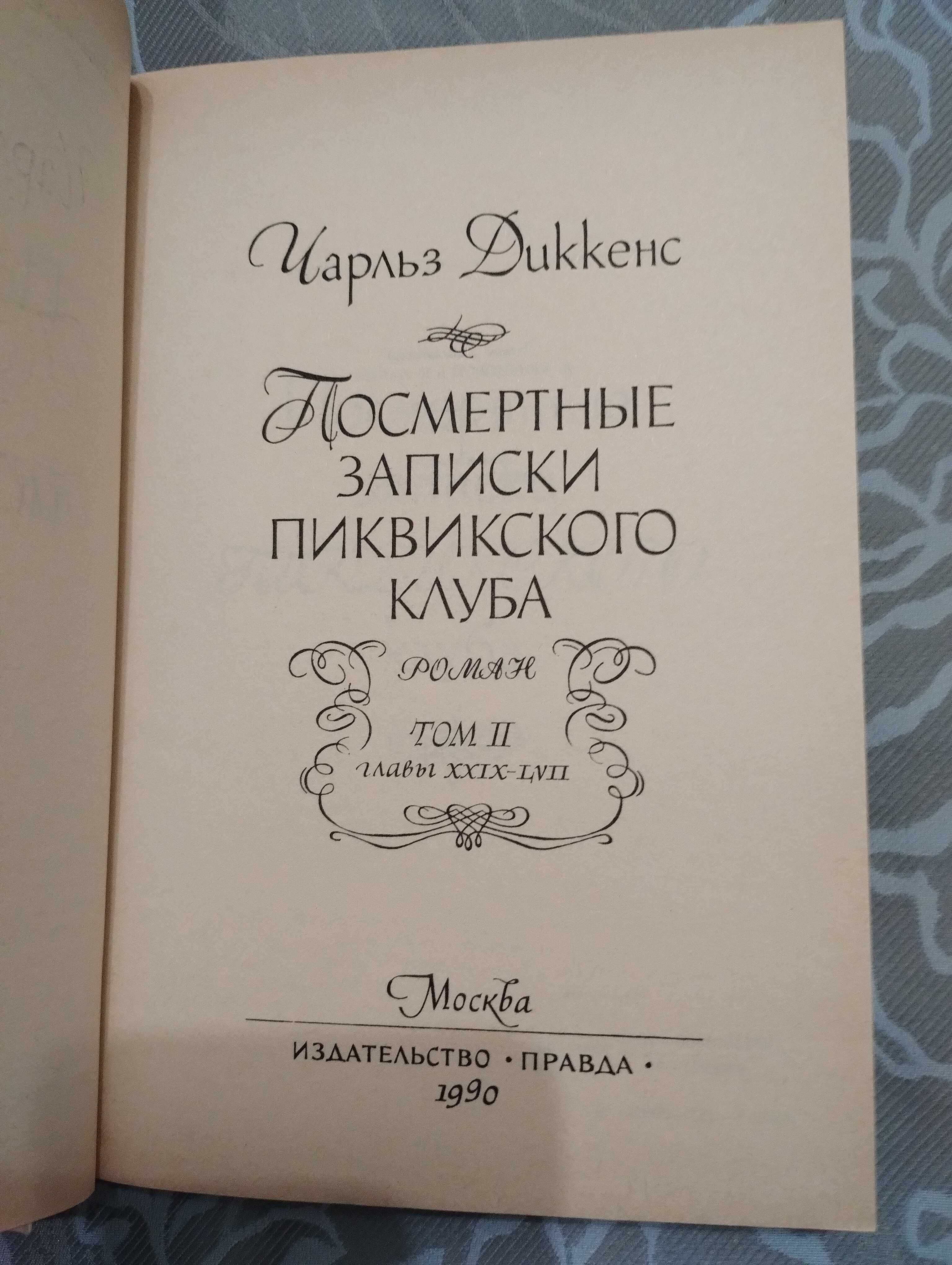 Чарльз Диккенс Посмертные Записки Пиквикского Клуба в 2 томах 1990 год