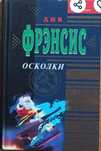 Дик Френсис "Осколки"