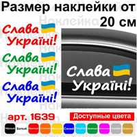 Вінілова наклейка на автомобіль - Слава Україні!