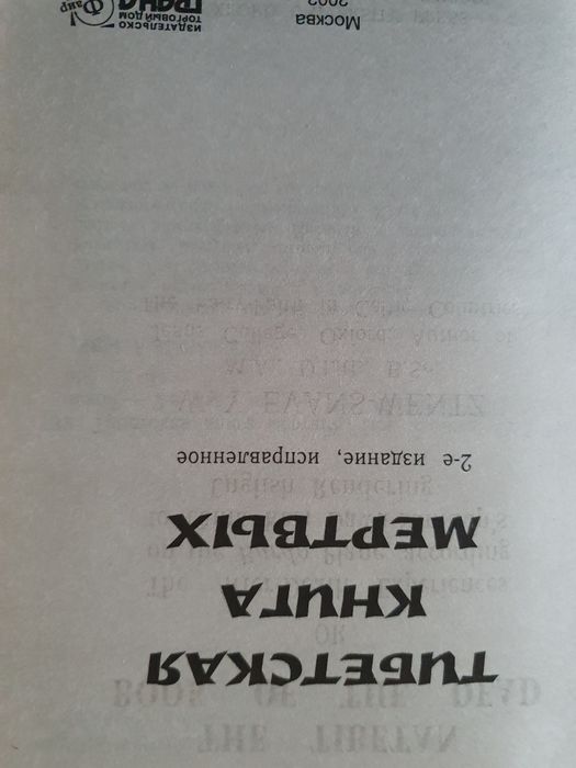 Тибетская книга мёртвых.  Перевод Туманновой
