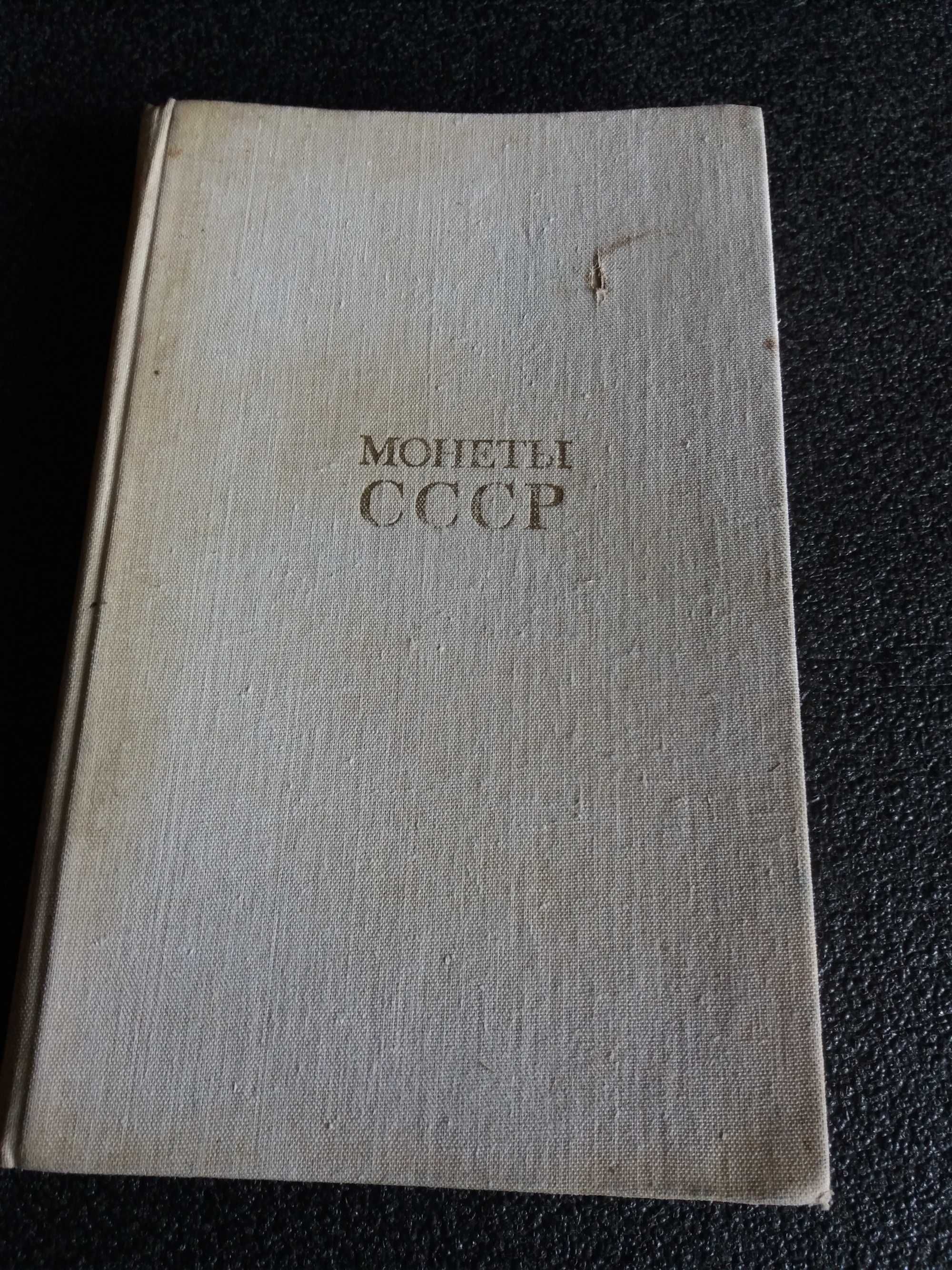 Каталог "Монеты СССР" 1989 року.