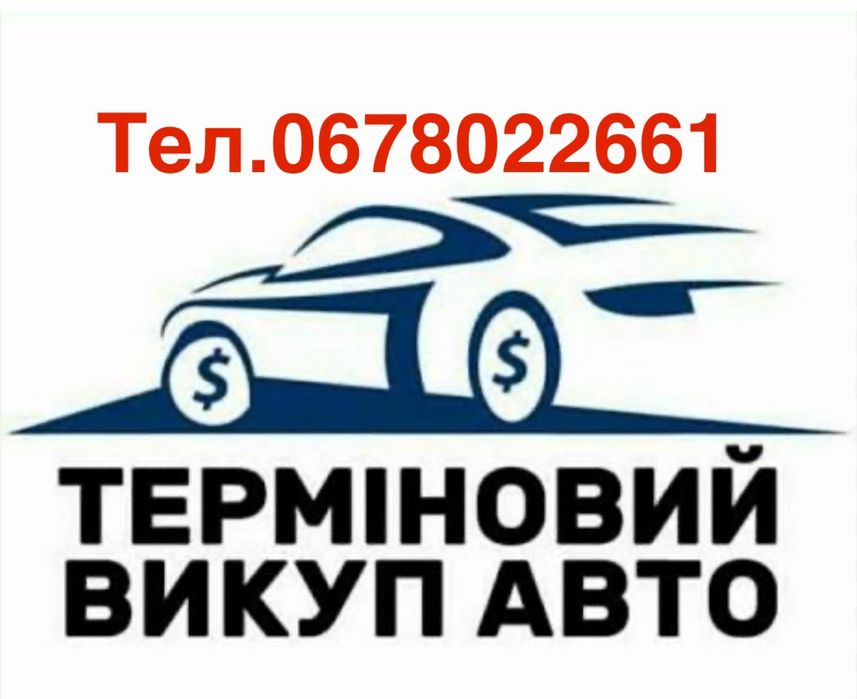 Викуп Выкуп авто до 10000$
