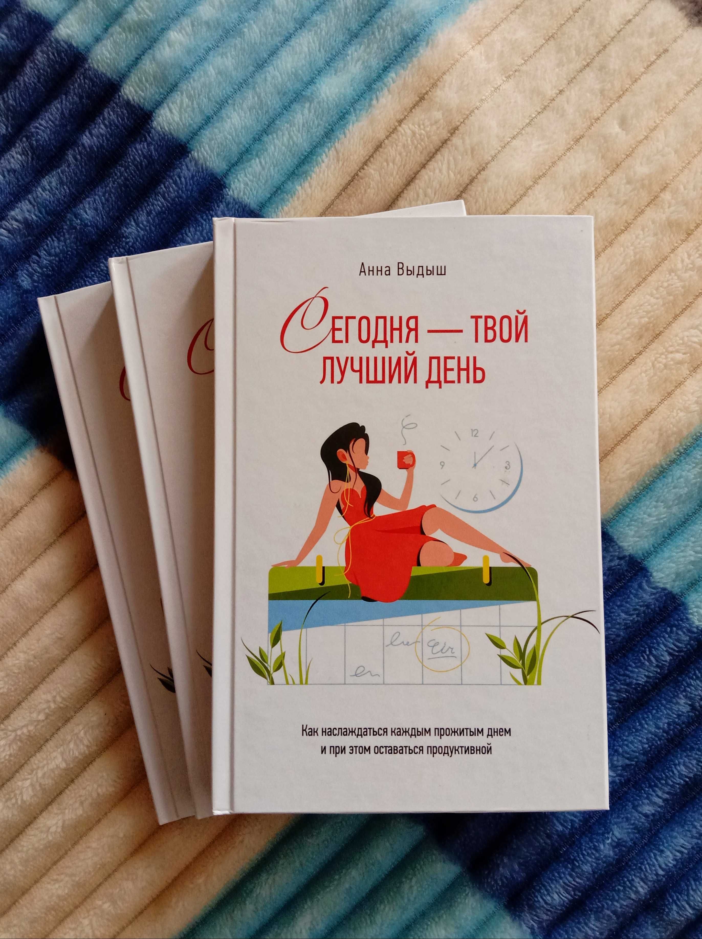 Книга "Сегодня - твой лучший день" (тайм-менеджмент, продуктивність)