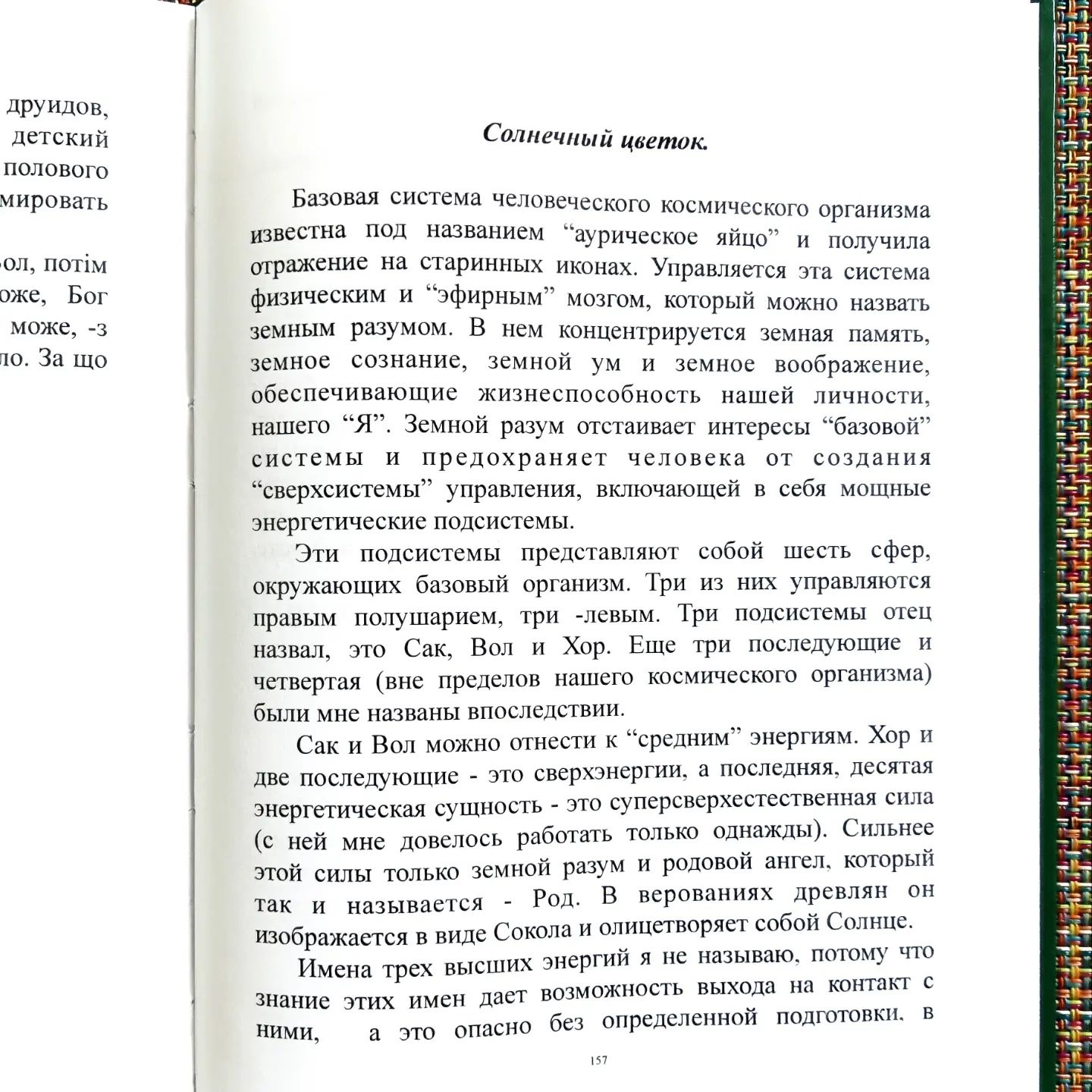 Спас. Тайная наука украинского козачества. А. Сккульский