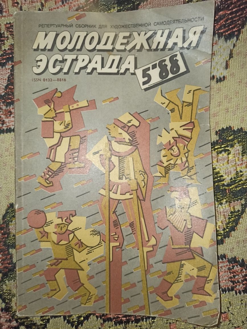 Раритетный журнал "Молодежная эстрада" за 1988 год