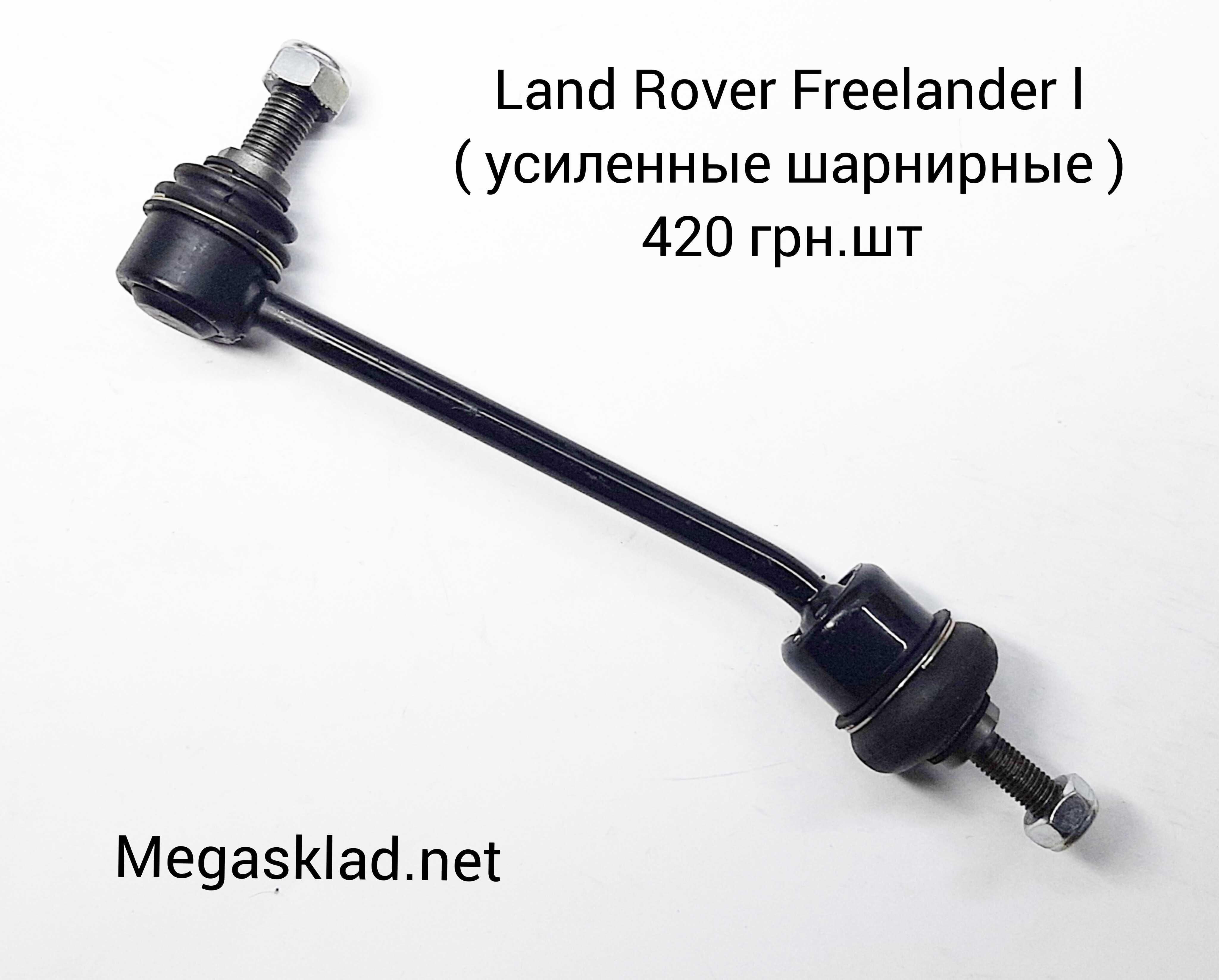 Стойка /тяга стабилизатора LAND ROVER Freelander ( Усиленная )