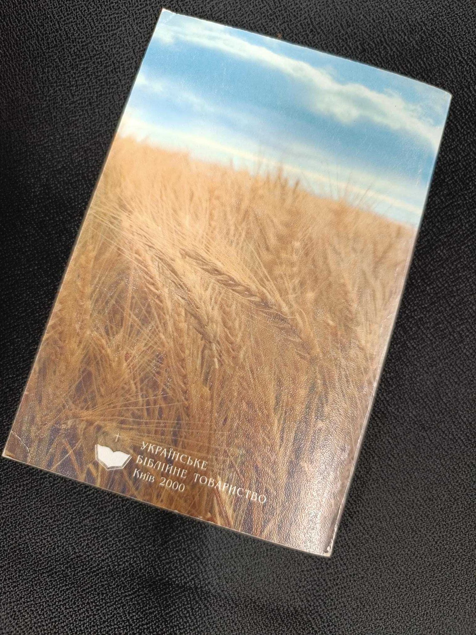 Новий Завіт, Київ 2000
