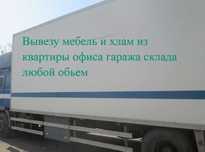 услуги по вывозу мебели, хлама, бытовой и электронной техники