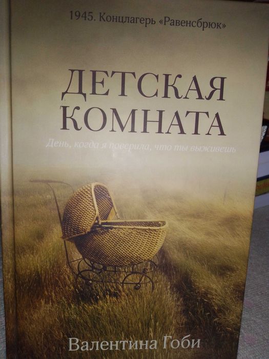 Книга детская комната  1945 конслагерь равннсбрюк в.гоби