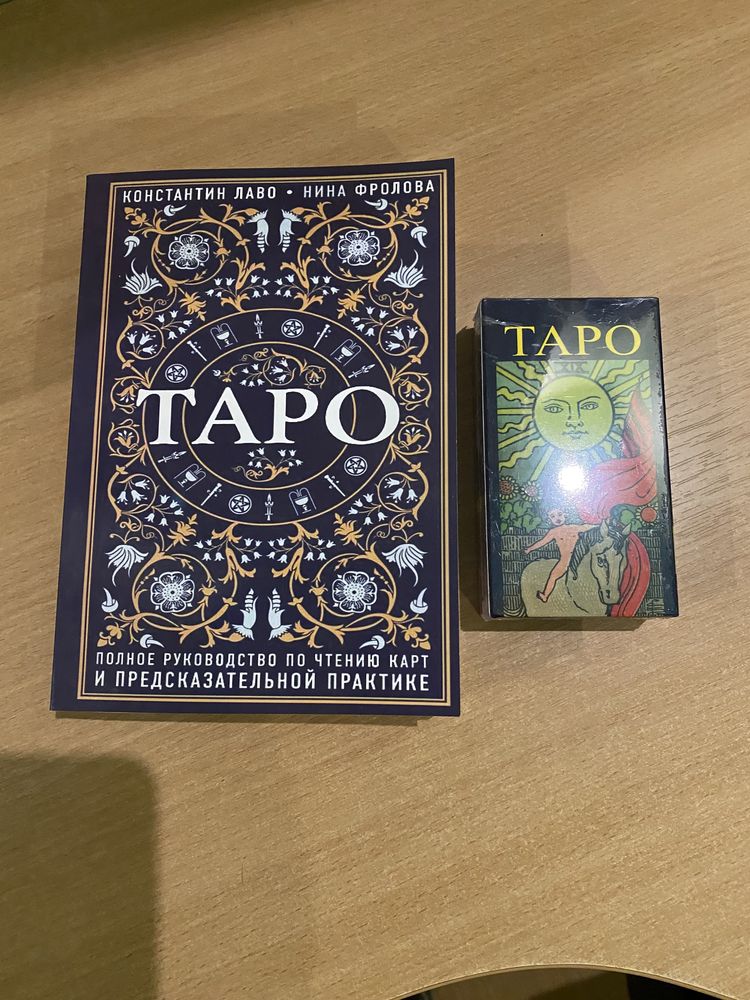 ТАРО- Полное руководство по чтению карт и предсказательной практике