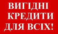 Вигідні кредити для всіх! Кредитуємо військовослужбовців!