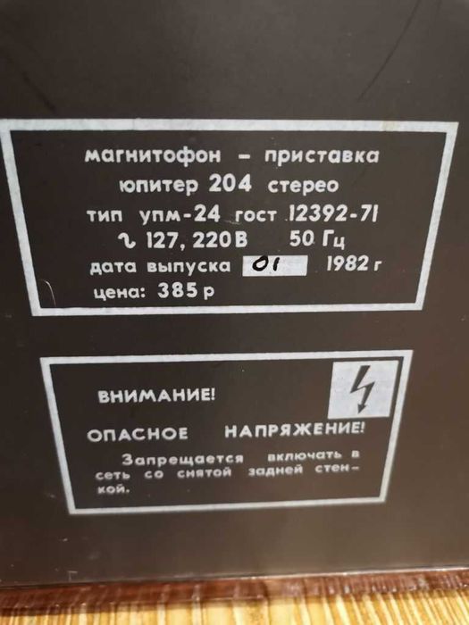 Магнитофон Юпитер 204