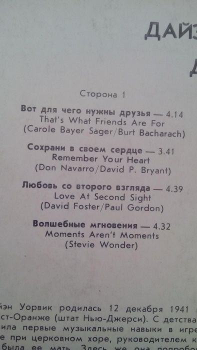 пластинка Дайян Уорвик "друзья"