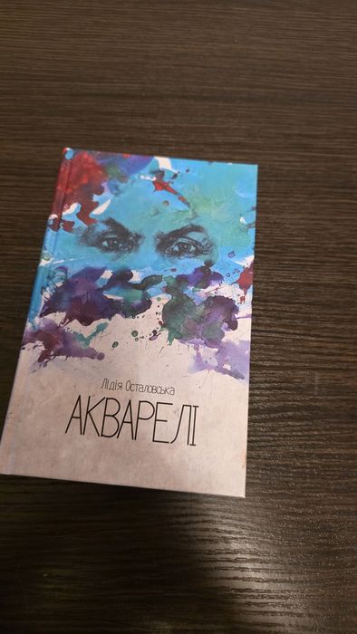 Акварелі  Лідія Осталовська