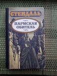 Стендаль.Пармская обитель