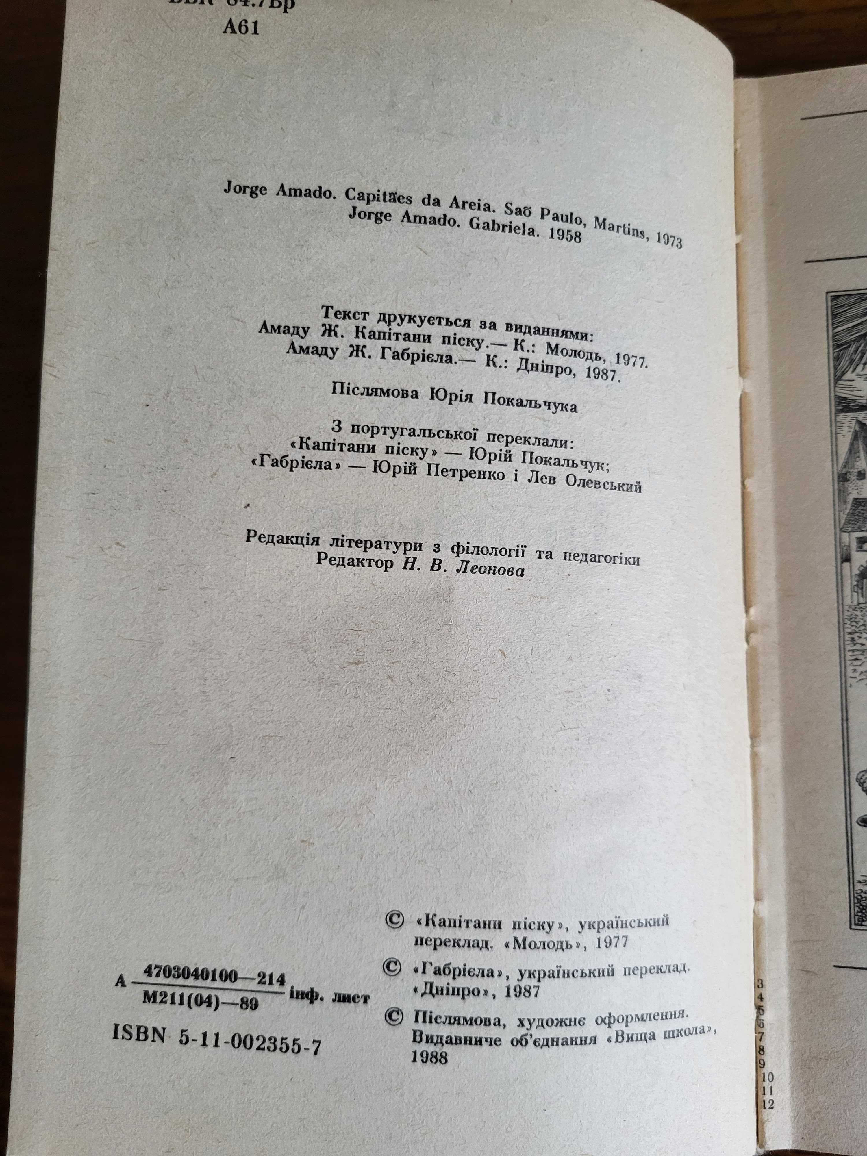 Жоржі Амаду.  Капітани піску. Габрієла.