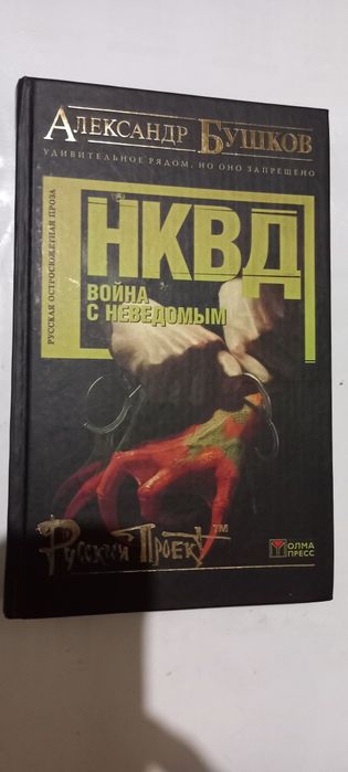 Продам НКВД Война с неведомым Александр БУШКОВ .