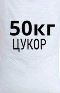 Цукор в мішках по 50 кг