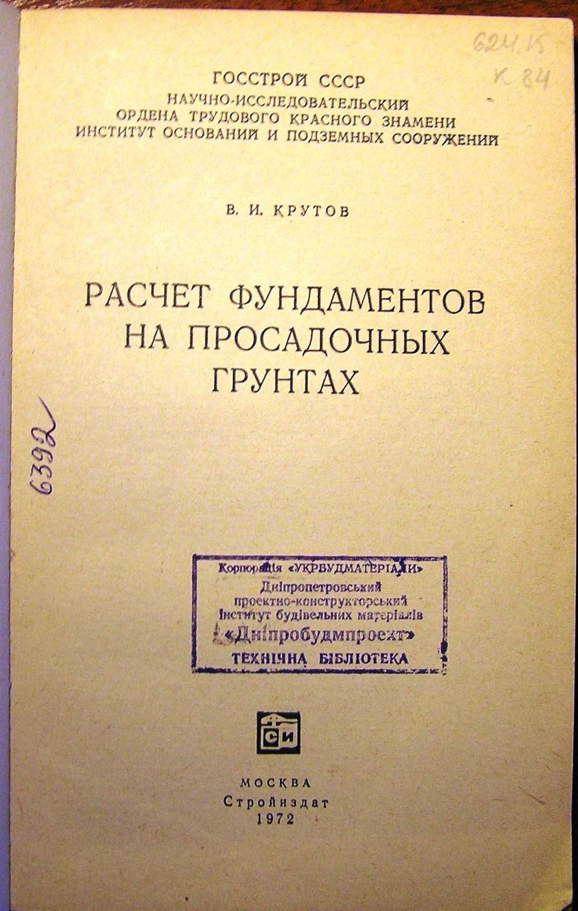 Крутов В.И.  Расчет фундаментов на просадочных грунтах.