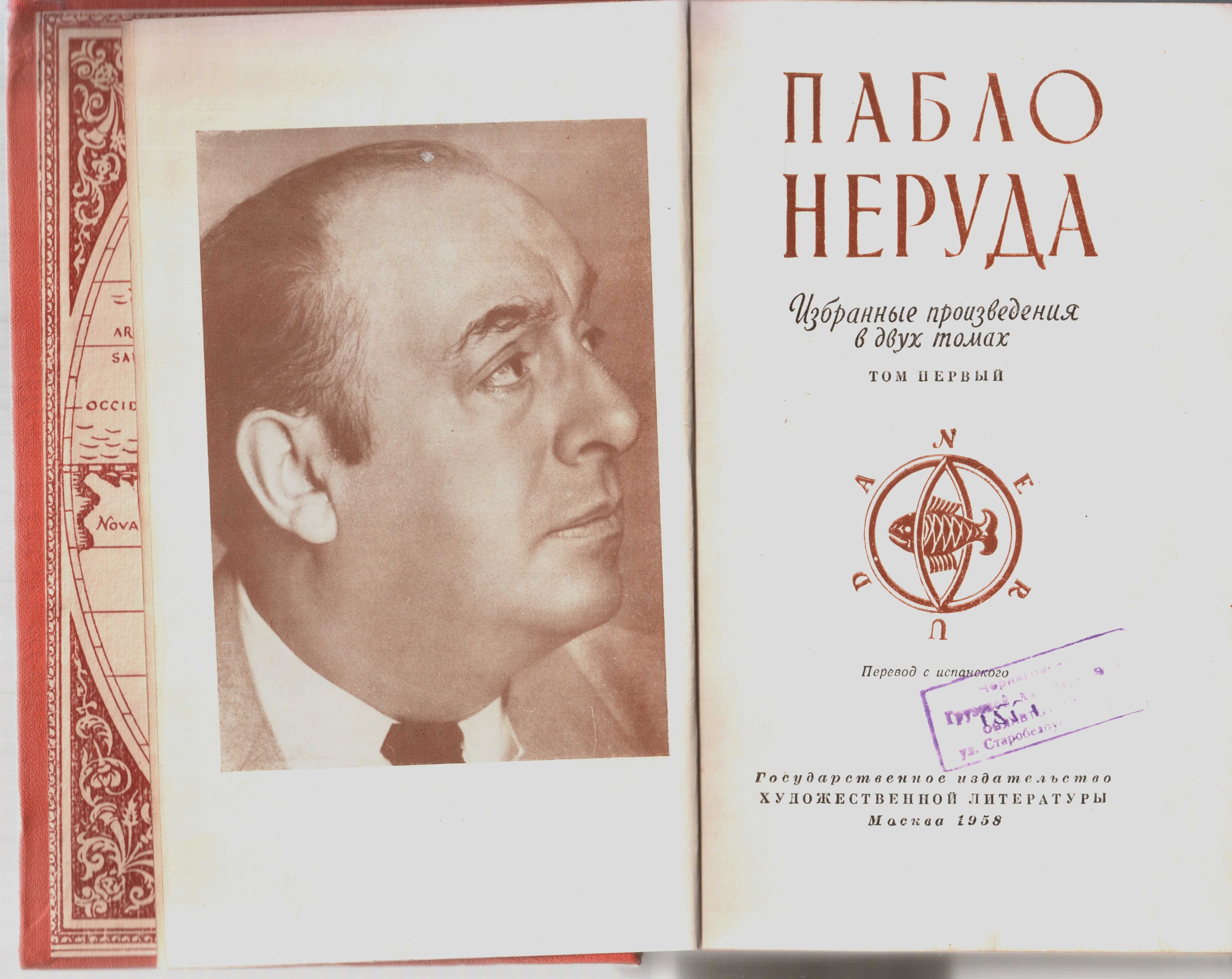 Пабло Неруда. Избранные произведения.  Том 1. М., 1958