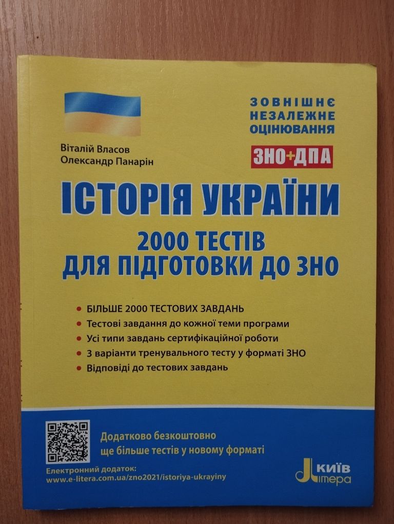 Історія України 2000 тестів для підготовки до ЗНО