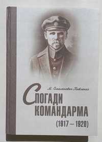 М. Омелянович-Павленко - Спогади командарма (1917–1920 рр.)