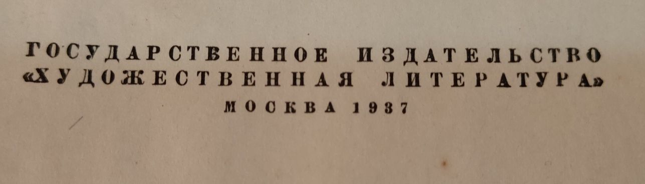 Продам 1 том "Жизнь Клима Самгина" М.Горький,Москва,Гослитиздат 1937 г