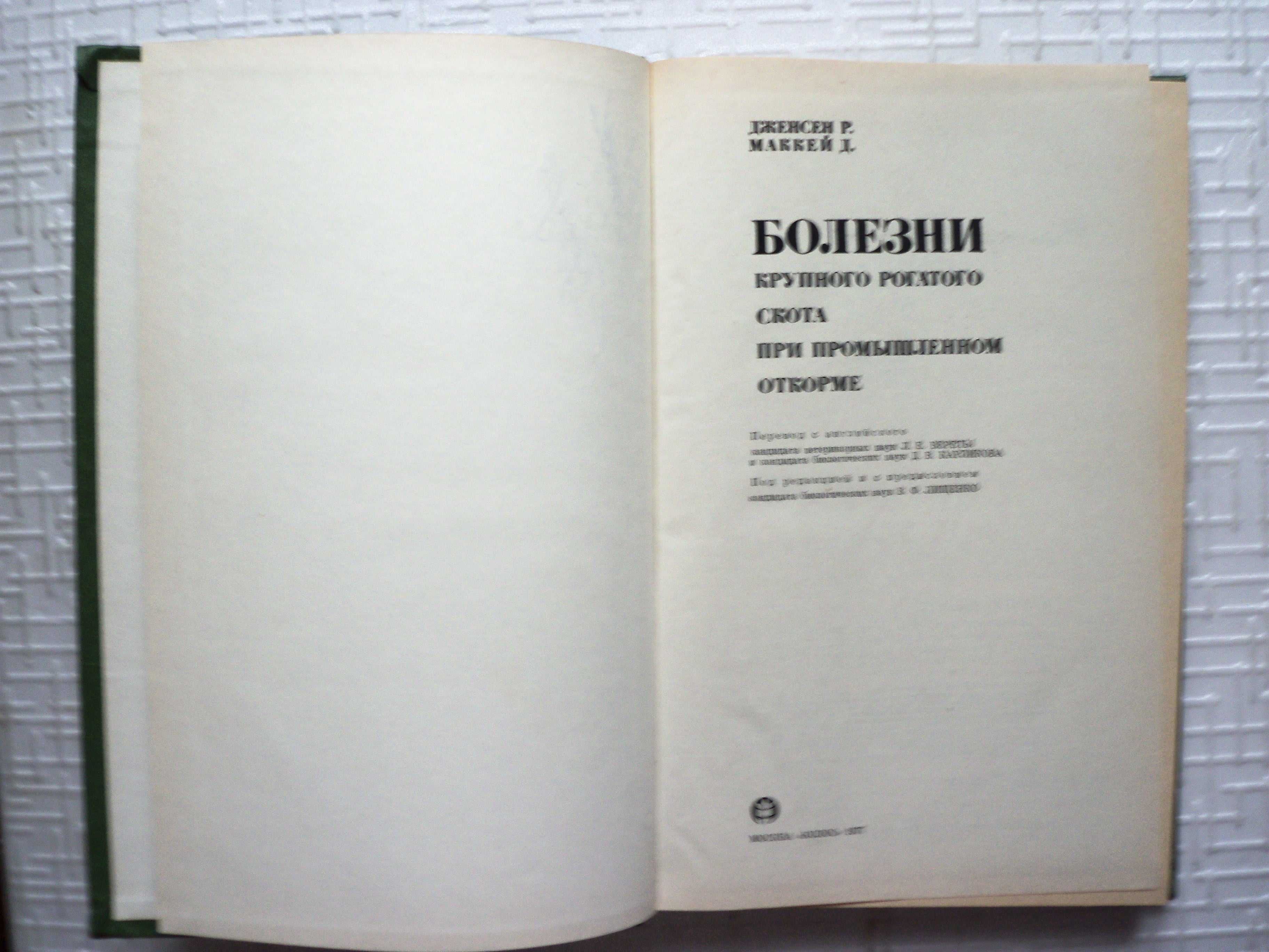 Дженсен Р., Маккей Д. Болезни КРС при промышленном откорме.