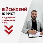 Київ військовий юрист. Допомога адвоката: звільнення, відстрочка, УБД