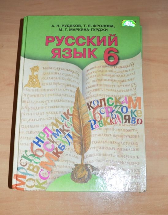 Учебник Русский язык 6 класс Рудяков Фролова Маркина-Гурджи