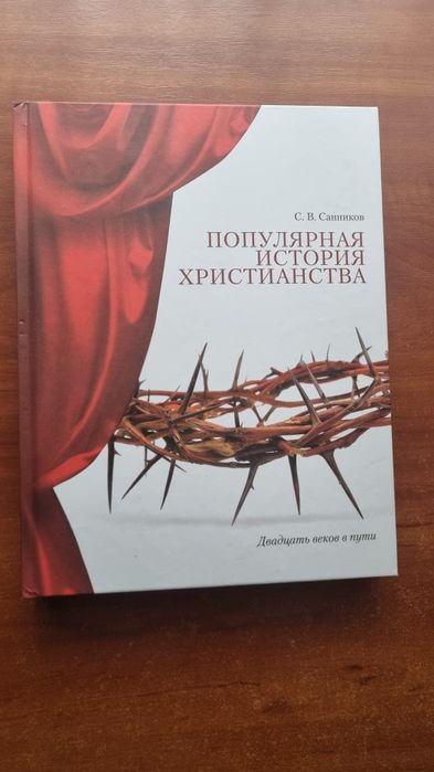 Популярная История Христианства - Сергей Санников