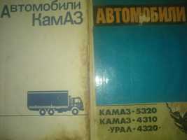 Автомобілі Камаз і Урал книга продам