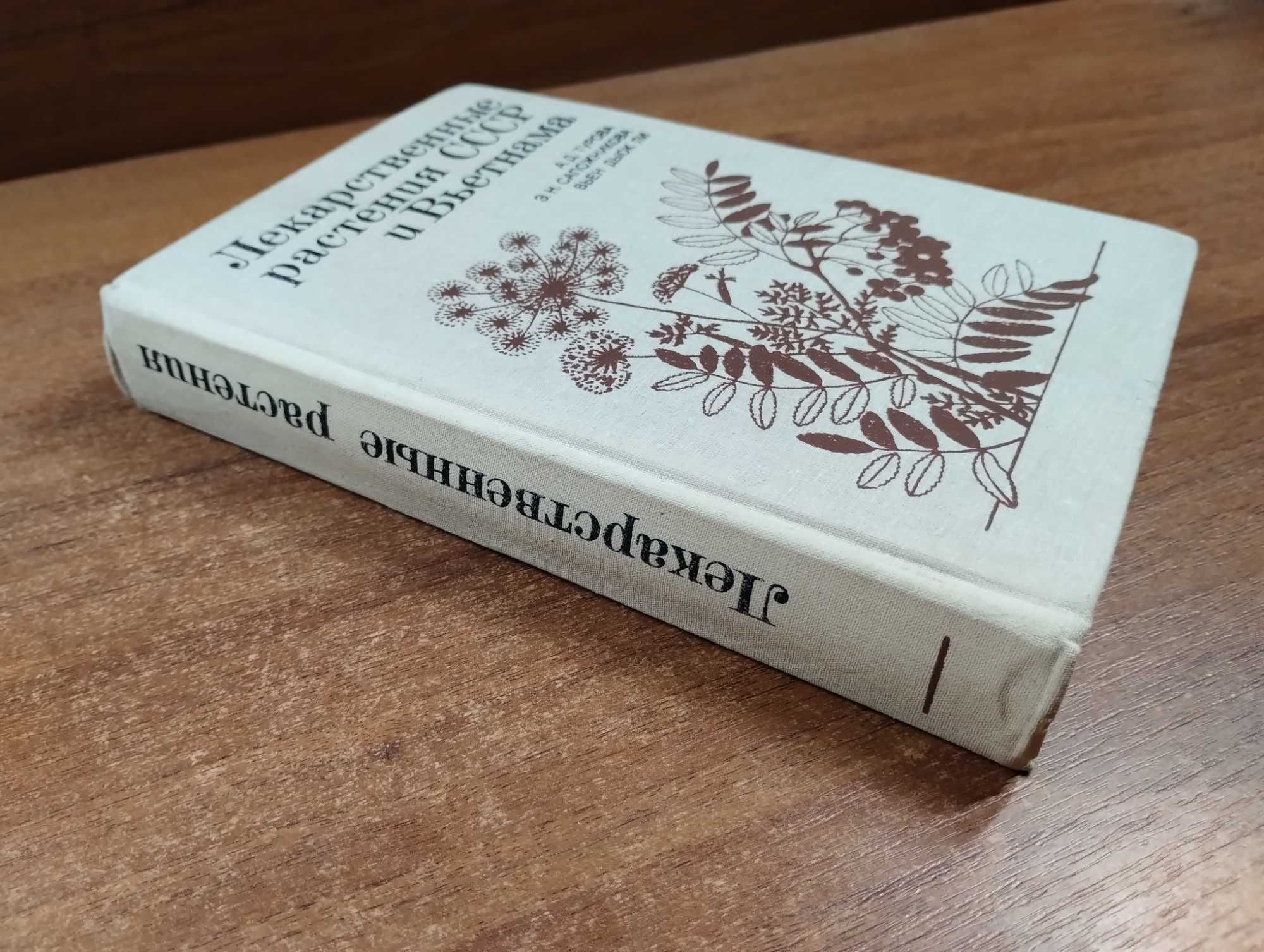 Лекарственные растения СССР и Вьетнама (Турова, 1987)