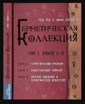 Герметическая коллекция (Коллекция герметизма)под ред.  У.Уэстскотта