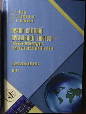 Продам книги з права «Право Світової організації торгівлі»