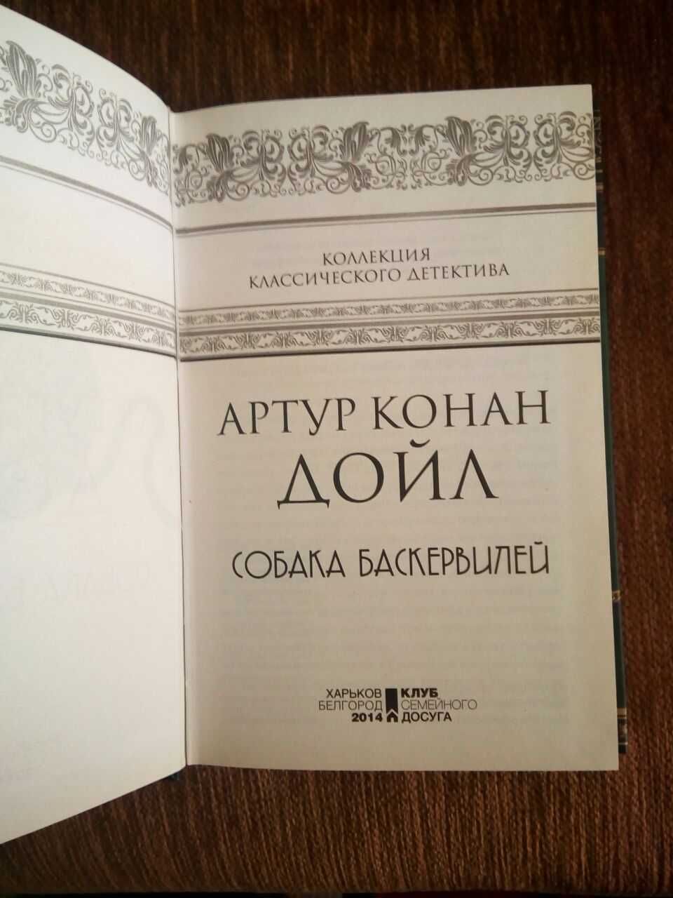 Книга Собака Баскервилей
Автор Артур Конан Дойл