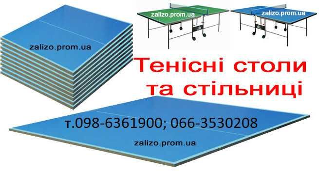 Стільниці до тенісних столів від виробника. Столешница теннисный стол