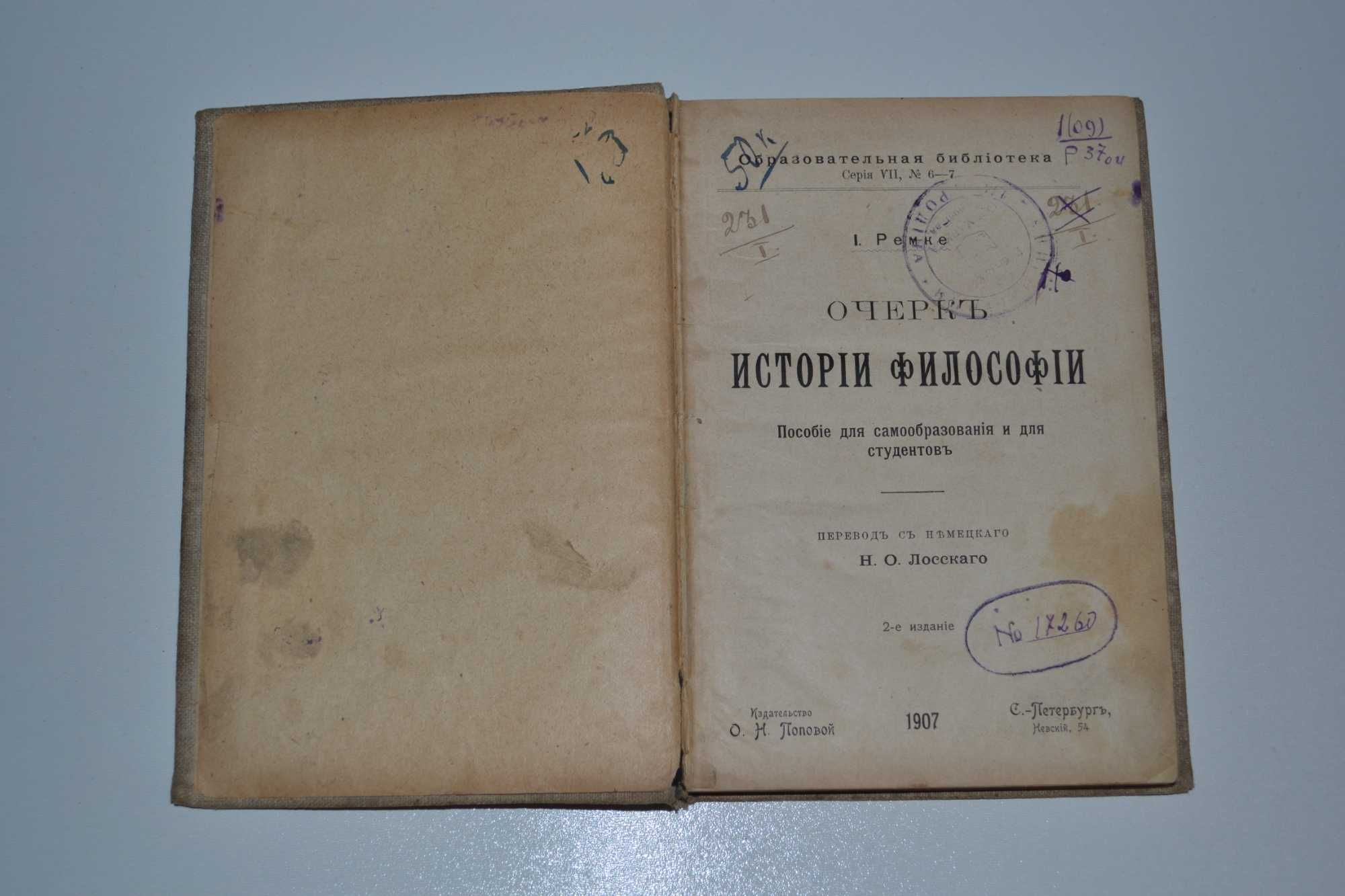 "Очерк истории философии" И. Ремке (1907г.)