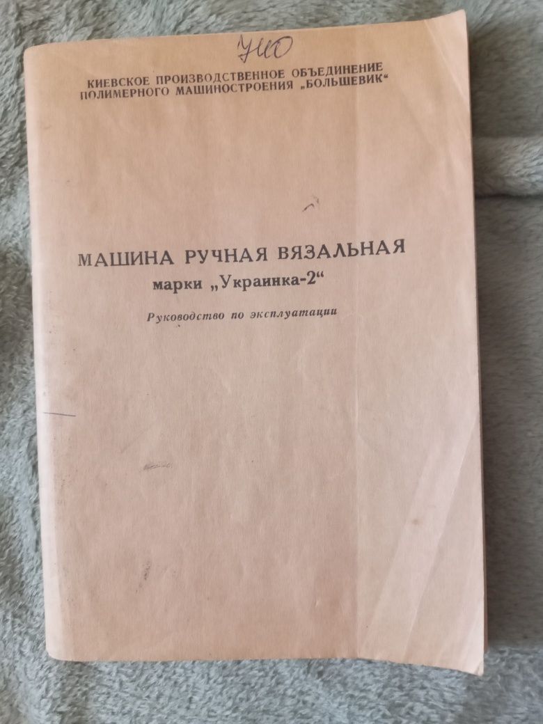 Руководство по эксплуатации машины ручной вязальной марки "Украинка-2"