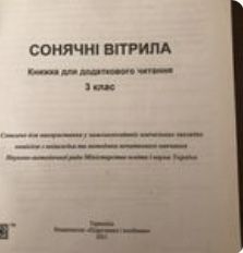 Сонячні вітрила Лабащук Решетуха 3 клас НУШ