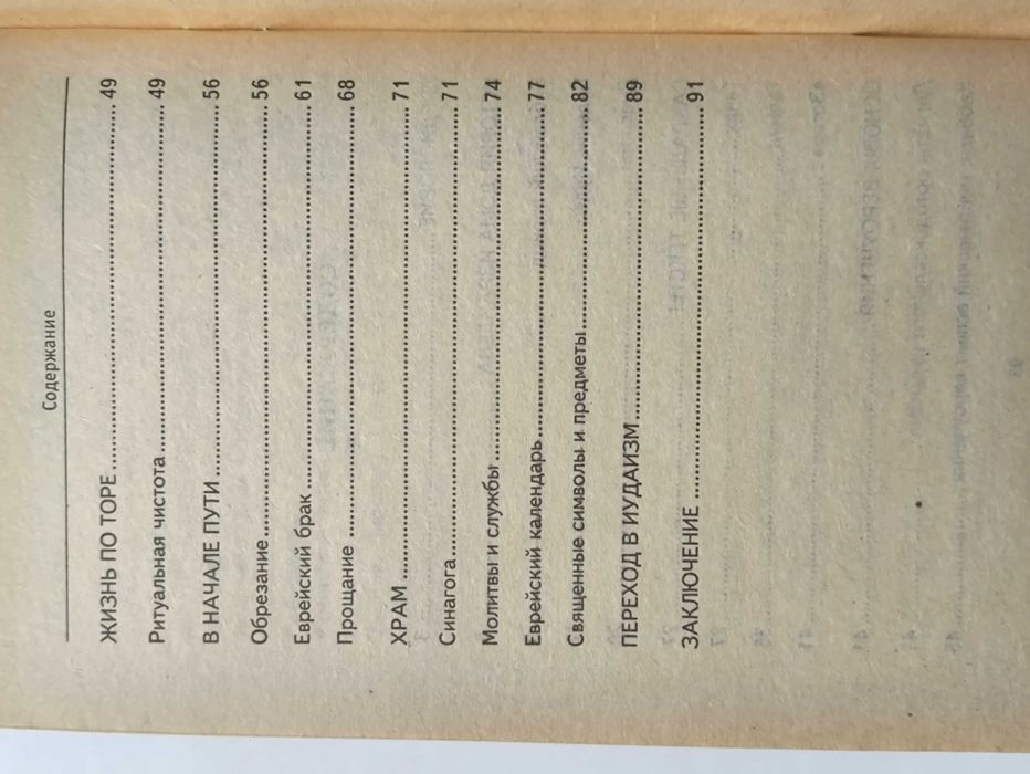 Иудаизм за 90 минут. Е. Лаврович