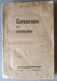 Справочник по кулинарии под редакцией Виленкина и инж. Левина 1934 г