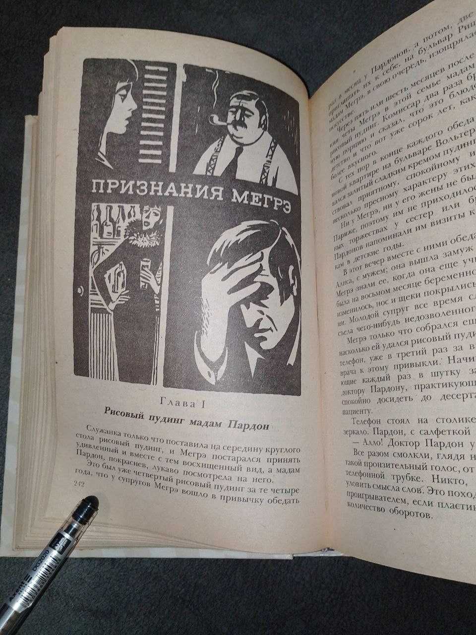 Книга - Признания Мигрэ. Жорж Сименон.