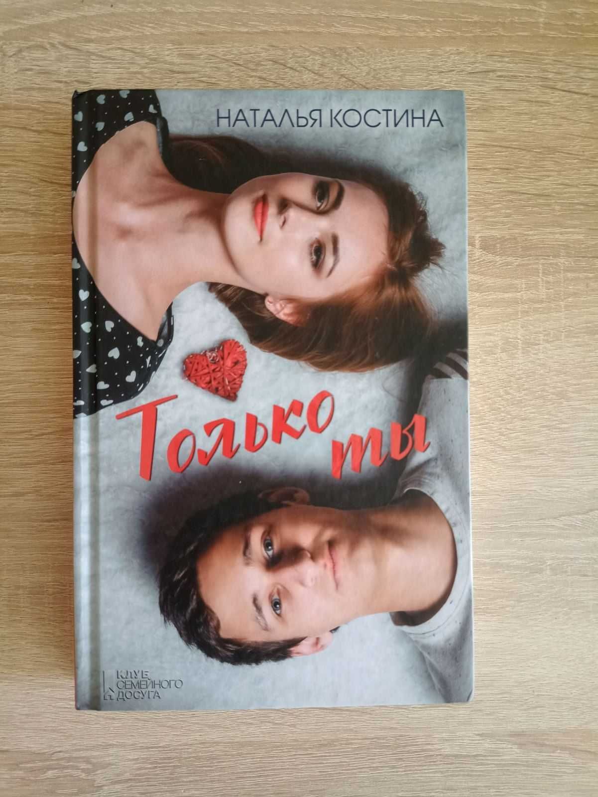 Книга Только ты Наталия Костина