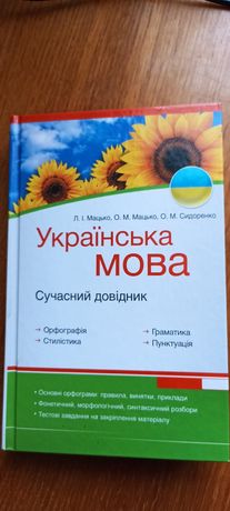 Українська мова,сучасний довідник