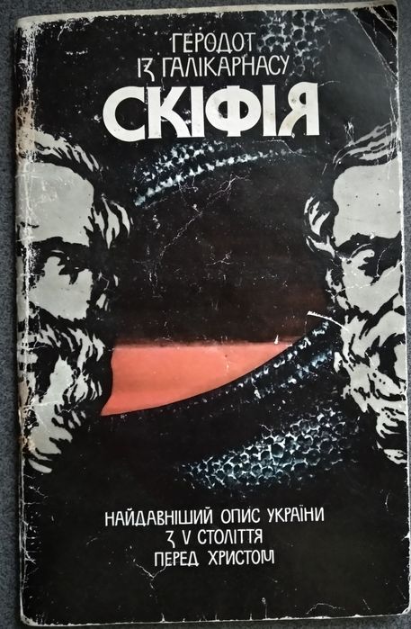 "Геродот із Галікарнасу. Скіфія"