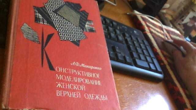 Конструктивное моделирование женской верхней одежды А.Ф. Макаренко